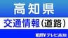高知自動車道、雪のため通行止め（川之江東JCT～大豊IC）　|　高知のニュース・天気｜KUTV NEWS | KUTVテレビ高知
