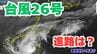 大型の「台風26号（フォンウォン）」急カーブして「沖縄の南」も予報円内に　予想進路＆雨風シミュレーション＆16日間天気予報【気象庁 台風情報 10日午後3時50分発表】|TBS NEWS DIG