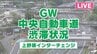 【LIVE】 中央道・上野原IC付近　交通状況　|　山梨のニュース | ＵＴＹテレビ山梨