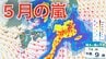 【5月の嵐】ゴールデンウィークは「メイストーム」襲来　西日本から東日本にかけて大気の状態が非常に不安定　長距離移動の際にはこまめな気象情報の確認を　5月6日（水）まで3時間ごとの雨風シミュレーション【気象庁 1日最新情報】　|　岡山・香川のニュース | 天気 | RSK山陽放送
