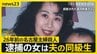 「彼女から告白を受けていた」26年前の未解決事件、逮捕された安福久美子容疑者は被害者の“夫の同級生” まさかの人物に夫は「事件の前年に…」【news23】|TBS NEWS DIG