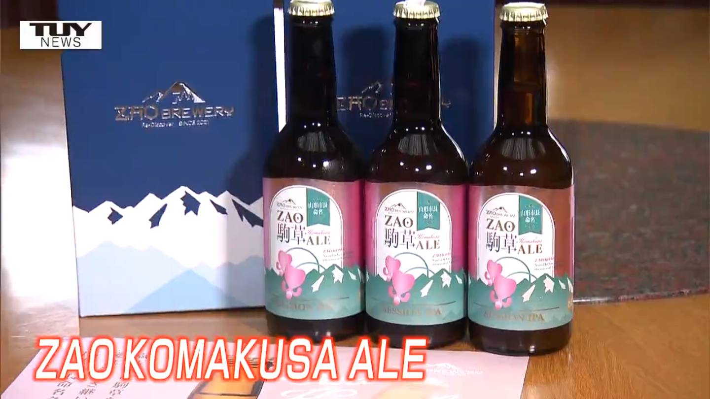 蔵王のシンボルである”花”の名前がついたクラフトビールが完成！ 命名