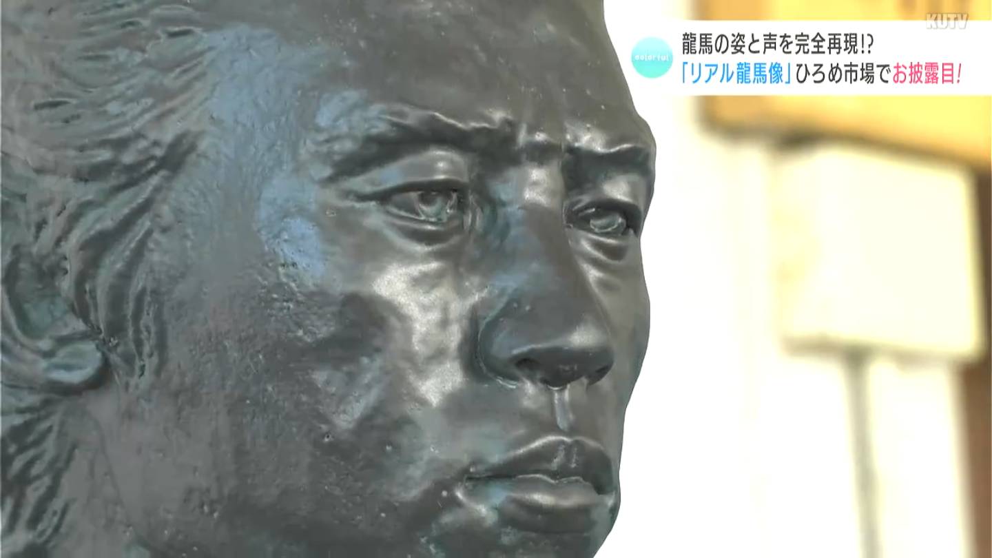 龍馬の声と姿ってこんな感じだったかも！」“リアル龍馬像”がひろめ市場