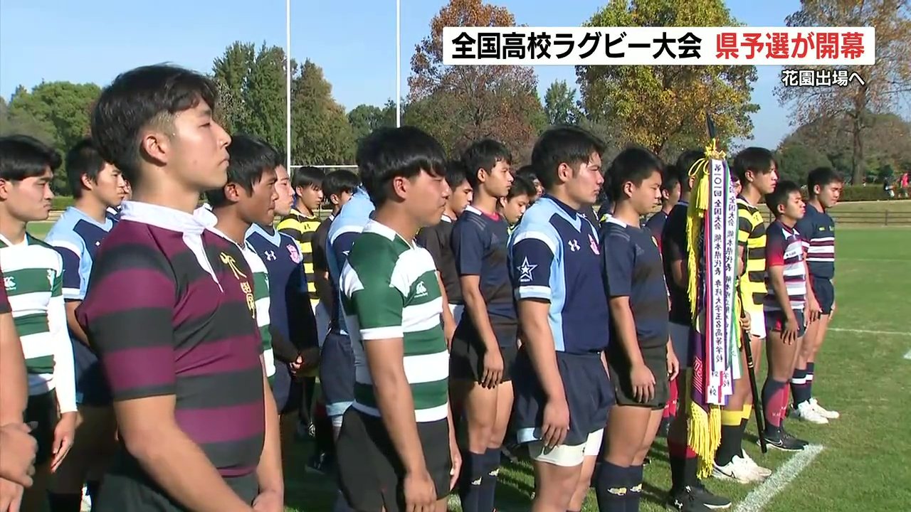 目指すは“花園”！ 全国高校ラグビー熊本県予選が開幕 決勝は11月19日