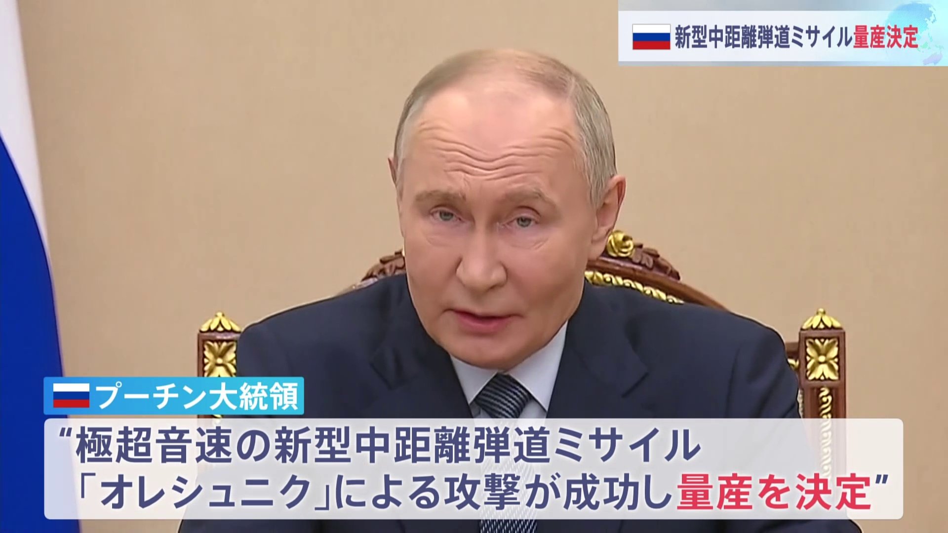 プーチン大統領 最新の極超音速中距離弾道ミサイル「オレシュニク