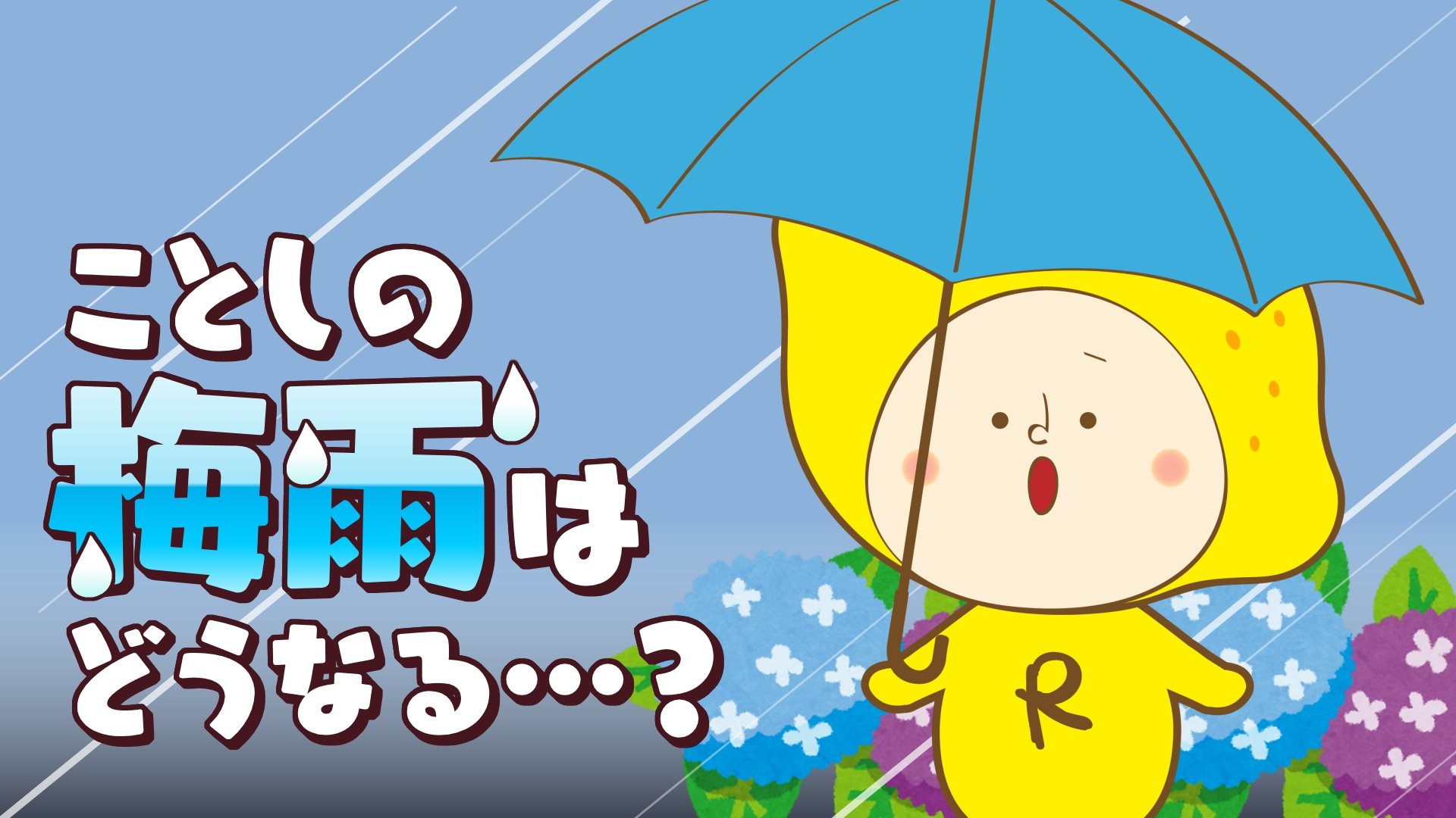 ことしの梅雨はどうなる？この先1ヶ月の見通しは？ | RCC NEWS | 広島 