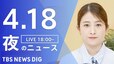 【LIVE】夜のニュース（Japan News Digest Live）最新情報など（4月18日）|TBS NEWS DIG
