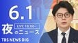 【LIVE】夜のニュース（Japan News Digest Live）最新情報など（6月1日）|TBS NEWS DIG