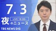 【LIVE】夜のニュース(Japan News Digest Live)最新情報など（7月3日）|TBS NEWS DIG