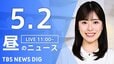 【LIVE】昼のニュース（Japan News Digest Live）最新情報など（5月2日）|TBS NEWS DIG