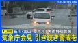 【ライブ】気象庁・国交省会見　石川・富山に「レベル5大雨特別警報」　警戒よびかけ（2026年8月27日）|TBS NEWS DIG