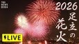 【足立の花火 2026】日程・スケジュールは？過去2年連続で中止に…当日の天気は？　★5/30（土）午後7時頃～「TBS NEWS DIG Powered by JNN」でライブ配信予定|TBS NEWS DIG