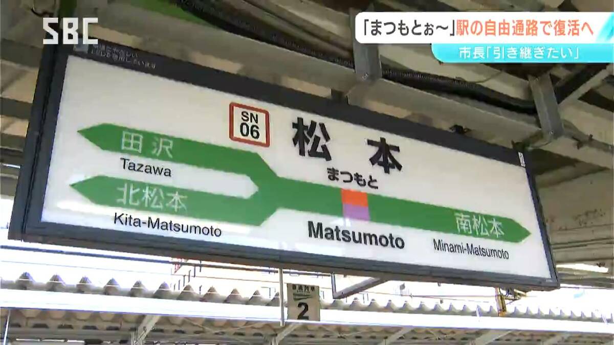 「まつもとぉ～まつもとぉ～」の名物アナウンスが再び…松本駅の東西自由通路などで「復活」へ　長野 | SBC NEWS | 長野のニュース | SBC信越放送 (1ページ)