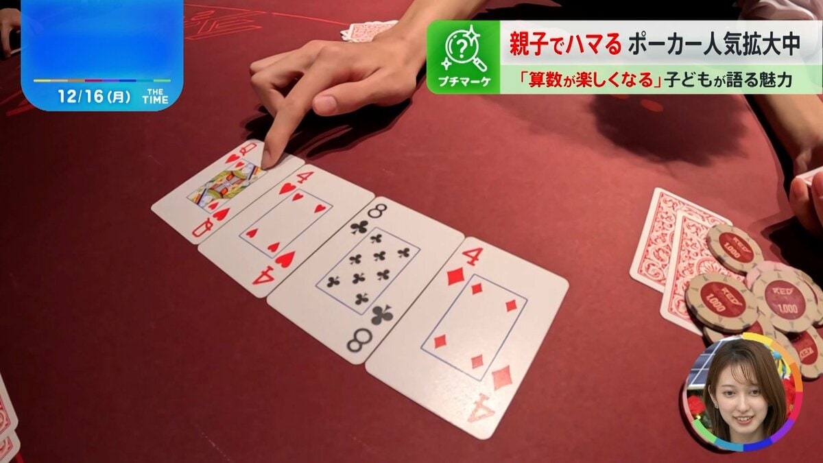 算数が楽しくなった」子どもに広がる“ポーカー”人気…身につく「2つの力