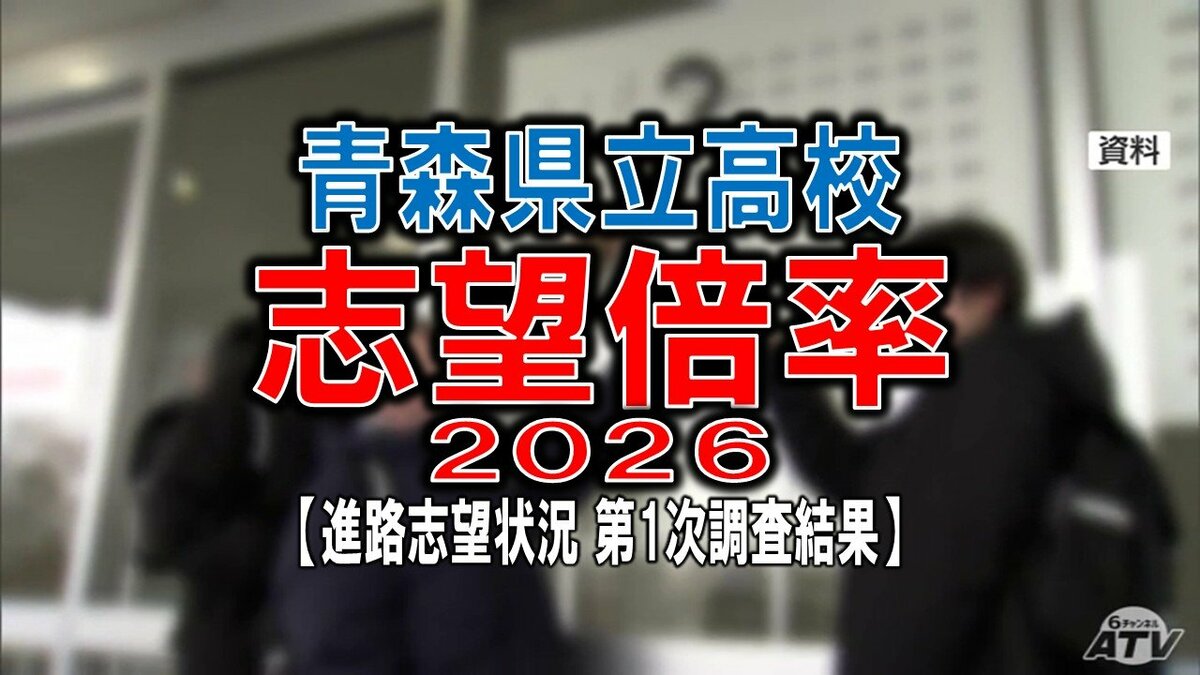 青森県立高校入試2026】全日制の志望倍率は0.96倍 4年ぶりに前年上回る
