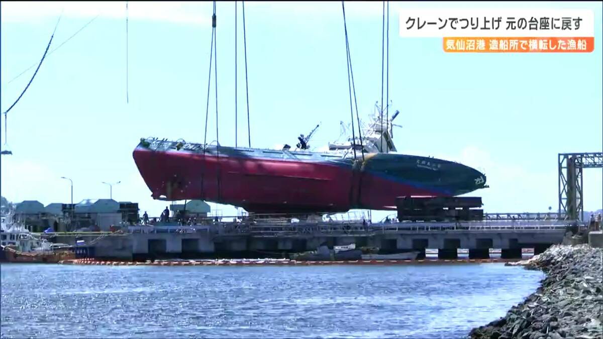 横転した巻き網漁船”大型クレーンでつり上げられ元の台座に戻る 宮城 横転した巻き網漁船”大型クレーンでつり上げられ元の台座に戻る 宮城