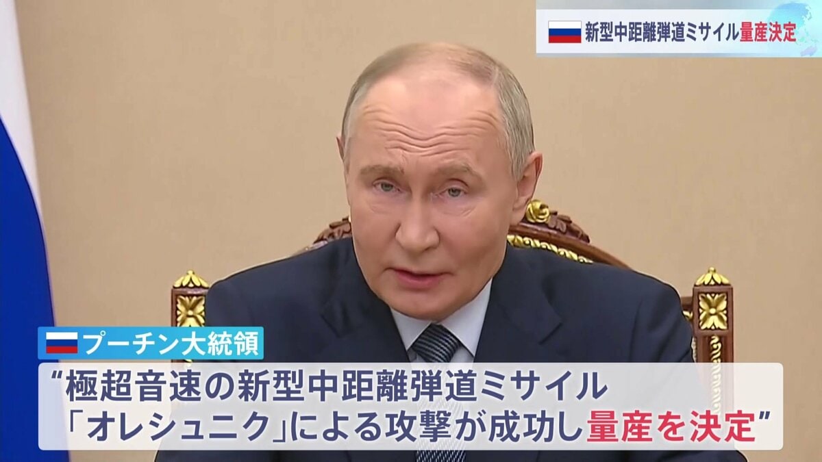 プーチン大統領 最新の極超音速中距離弾道ミサイル「オレシュニク