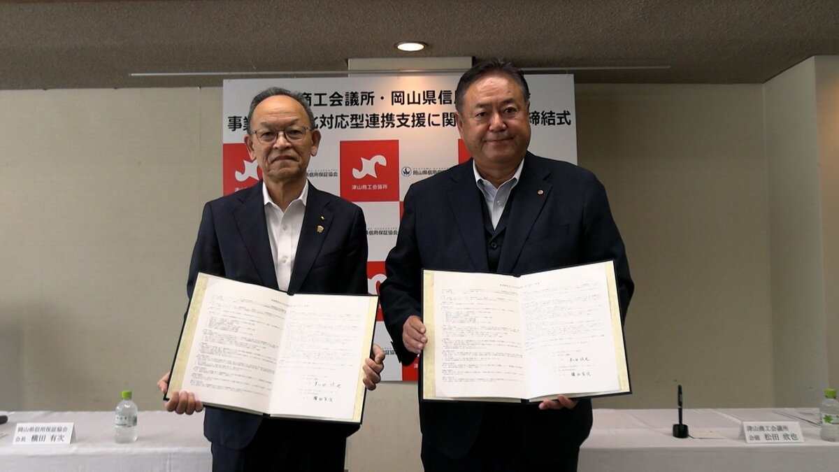 厳しい経営の中小企業を支援するための協定締結　岡山県信用保証協会と津山商工会議所　