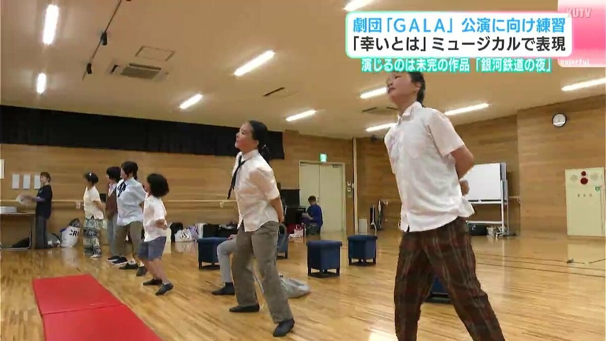 高知市を拠点に活動するミュージカル劇団「GALA」公演に向け練習　初めて既存作品「銀河鉄道の夜」を演じる