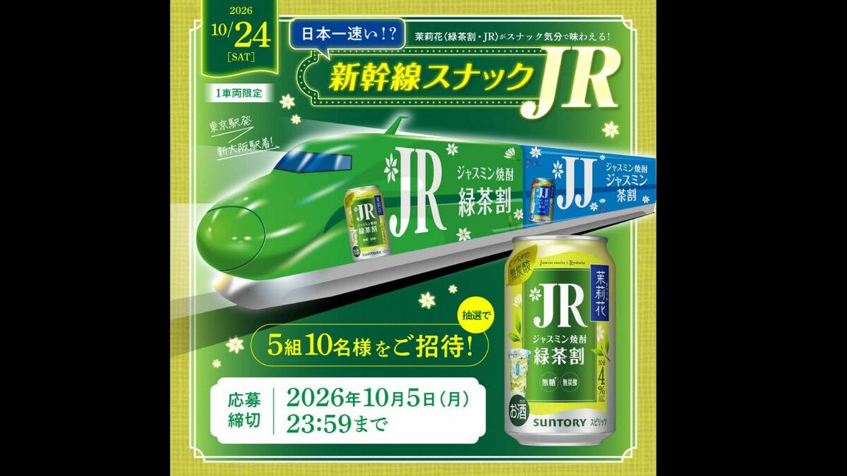 新幹線が1日限定で“スナック”に!? お酒を片手に歌って楽しむ特別車両 東京～新大阪間で運行