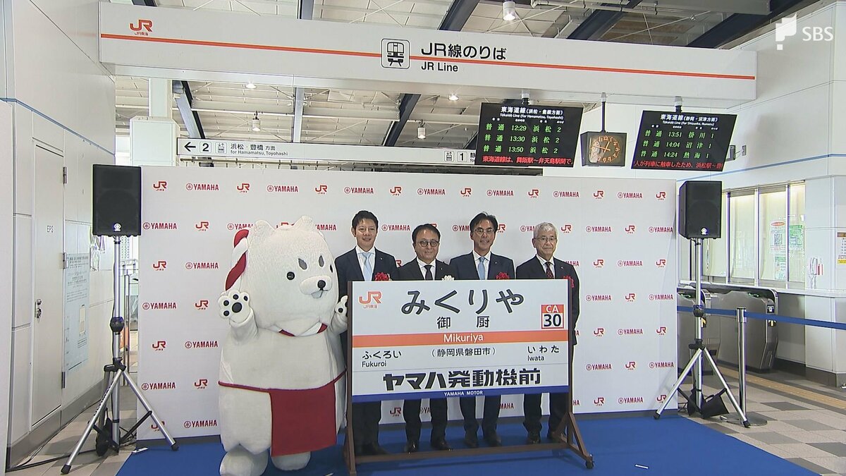 ヤマハ発動機前」がJRの副駅名に 東海道線の県内区間では初 周辺施設の