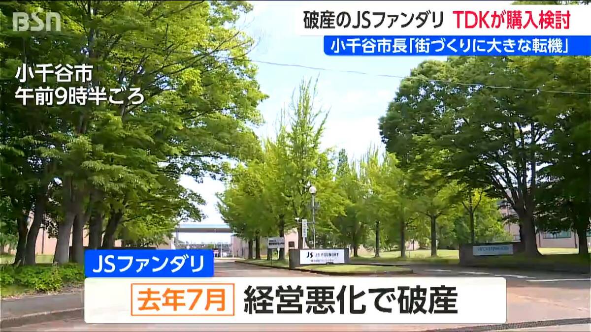サムネイル_破産した半導体製造企業・JSファンダリ　TDKが購入検討　新潟・小千谷市 宮崎悦男市長「街づくりの大きな転機」　