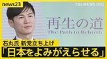 「政策は掲げない」「他党とかけもちOK」都知事選2位の石丸伸二氏が新党立ち上げ…都議選は全選挙区で候補者擁立へ　会見前に「テレ朝いない？」【news23】|TBS NEWS DIG
