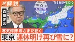 「極寒」三連休最終日は東京都心に雪?「東京の雪はギリギリまでわからない」【Nスタ解説】|TBS NEWS DIG