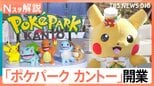 600匹超のポケモンに出会える「ポケパーク カントー」オープン、キャラクター×テーマパーク なぜ続々？【Nスタ解説】|TBS NEWS DIG