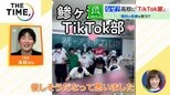 高校の「TikTok部」がアツい!大手企業が高校生に「動画制作」を依頼するワケは?【THE TIME,】 |TBS NEWS DIG