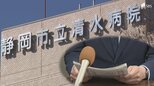 運営を民間委託する方針の静岡市立清水病院 職員の4割が「退職したい」とアンケートで回答 労働組合が説明不足による現場の混乱を訴える|TBS NEWS DIG