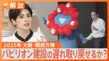 課題山積の大阪・関西万博 開幕まで620日 海外パビリオンの建設はなぜ遅れているのか【Nスタ解説】|TBS NEWS DIG