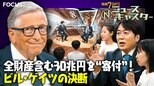 ビル・ゲイツ氏「この世界はあまりにクレイジー」全財産を含む“30兆円を寄付”する理由とは？目指す未来を安住紳一郎が聞いた【ニュースキャスター】|TBS NEWS DIG