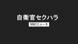 「おっぱい触るぞ」同僚の胸や尻を執拗に　海自大村航空基地の22歳海士長を停職6か月 「コミュニケーションだった」　|　長崎のニュース | 天気 | NBC長崎放送