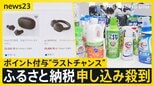 ポイント“ラストチャンス”ふるさと納税申し込み殺到 市税流出が年々拡大する川崎市…“税収奪還”の秘策?返礼品に「SHISHAMO」のラストライブも【news23】|TBS NEWS DIG