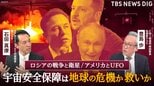 なぜ大国がUFOを調査するのか? 戦争・飢餓・異常気象… 急増する人工衛星は地球の危機を救えるのか 宇宙を経済から読み解く【国際経済DEEP DIVE】|TBS NEWS DIG