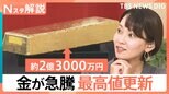 金の価格 最高値更新 ついに1万9000円台突入、観光の目玉 250キロの“金塊”お値段は【Nスタ解説】|TBS NEWS DIG