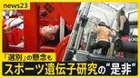 遺伝子検査で「10キロダイエット」J2サッカークラブでは「フィジカル強化」 スポーツ遺伝子研究の“是非”　アスリート“選別”の懸念も…【news23】|TBS NEWS DIG
