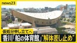 香川県が解体を決定 名建築「船の体育館」民間団体が“解体差し止め”仮処分申し立てへ 世界的な建築家・丹下健三が設計【news23】|TBS NEWS DIG