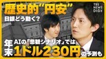 “円安加速” 日銀どうする? 約34年ぶり円安水準で為替介入は? AIの「悲観シナリオ」では年末に1ドル=230円の予測も / 米FRBの「利下げ」は?【経済の話で困った時にみるやつ】|TBS NEWS DIG