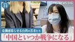 台湾海峡で米中軍艦が“急接近”… 情勢緊迫化で台湾から逃げ出す若者も「中国といつか戦争になる」【news23】|TBS NEWS DIG