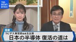 半導体新会社ラピダス 東哲郎会長に聞く日本の半導体復活へ 勝機と課題は 【Bizスクエア】|TBS NEWS DIG