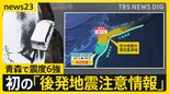 【震度6強の地震】初の「後発地震注意情報」を発表 「最悪のケースは3.11」 今後1週間をどう備える?【news23】|TBS NEWS DIG