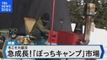 ぼっちキャンプ大盛況~関連グッズ市場も急成長 人気の背景に迫る~【Bizスクエア】|TBS NEWS DIG