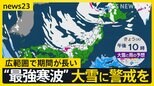 「運送控えて」「テレワーク検討を」今シーズン“最強寒波”が襲来　大雪に警戒を【news23】|TBS NEWS DIG