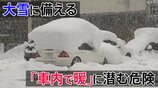 【大雪警戒】慣れない雪道には「ペンギン歩き」　大雪で立ち往生したら… 「車内で暖」に潜む “死亡”リスク|TBS NEWS DIG
