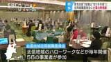 就職内定率好転「売り手市場」に…事業者合同の就職面接会 長野 | SBC NEWS | 長野のニュース | SBC信越放送