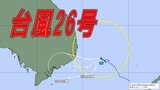 【台風情報】台風26号(パブーク) ベトナムへ | 愛媛のニュース - Nスタえひめ|あいテレビは6チャンネル