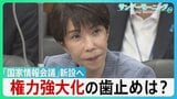 「国家情報会議」新設へ 政府の“情報力強化”で何が変わる？ 政権に“不都合な情報”でも... 高市総理「忖度してはならない」 権力強大化の歯止めは？【サンデーモーニング】|TBS NEWS DIG