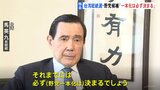 【独自】台湾・馬英九前総統単独インタビュー 総統選・野党候補「一本化は必ず決まる」|TBS NEWS DIG